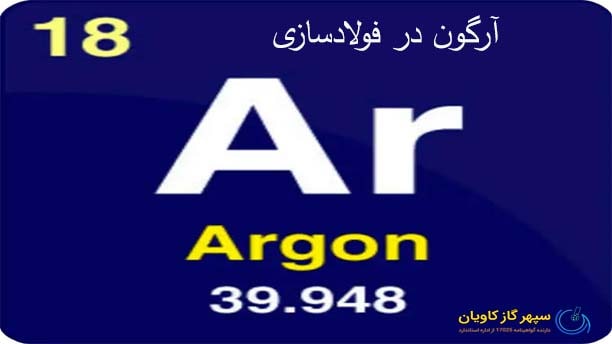 آرگون | Ar در فولادسازی
