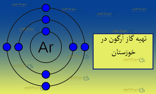 تهیه گاز آرگون در خوزستان