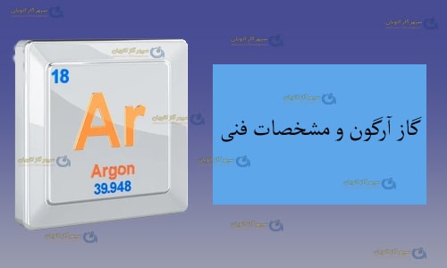 گاز آرگون و مشخصات فنی | گاز آرگون صنعتی و آزمایشگاهی | گاز Argon