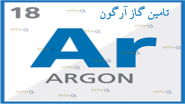 تامین گاز آرگون | تامین آرگون | تامین آرگون صنعتی و آزمایشگاهی | تامین Argon