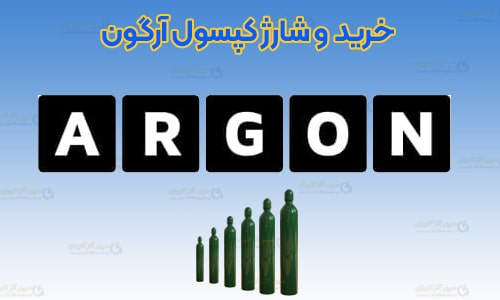 خرید آرگون | خرید و شارژ کپسول آرگون | خرید Argon | خرید گاز آرگون با خلوص بالا