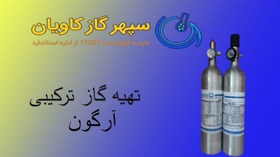 گاز ترکیبی آرگون