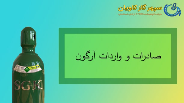 صادرات و واردات آرگون