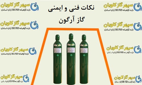 نکات فنی و ایمنی گاز آرگون