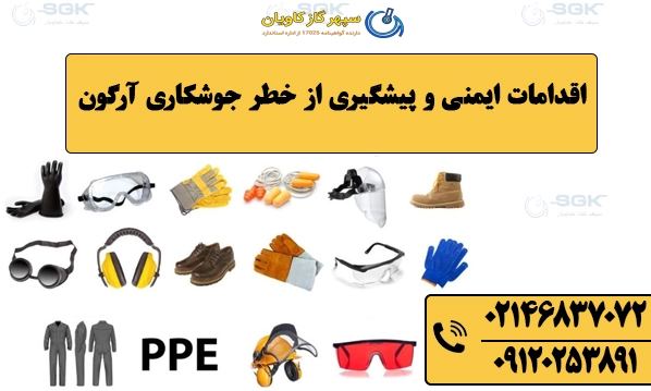 اقدامات ایمنی و پیشگیری از خطر جوشکاری آرگون