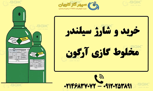 خرید و شارژ سیلندر گاز ترکیبی آرگون