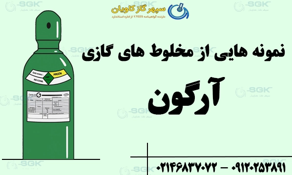 نمونه هایی از مخلوط های گازی آرگون  ( گاز ترکیبی آرگون )