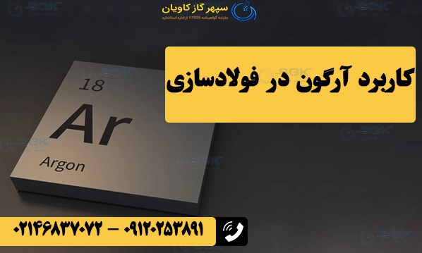 کاربرد آرگون در فولادسازی