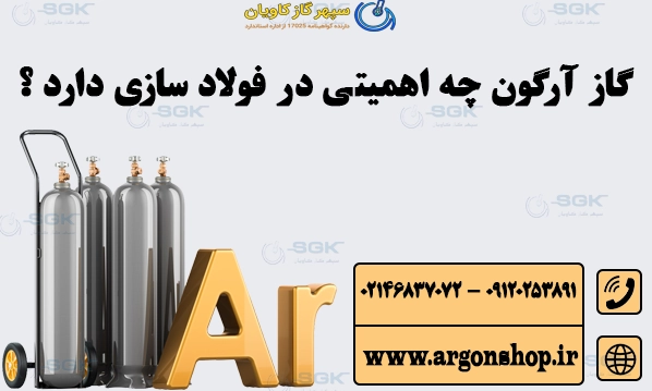 کاربرد آرگون در فولادسازی