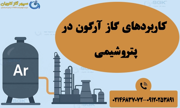 کاربردهای گاز آرگون در پتروشیمی