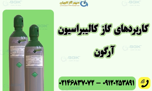 کاربردهای گاز کالیبراسیون آرگون