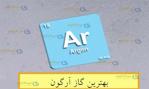 خرید بهترین گاز آرگون از سپهر گاز کاویان