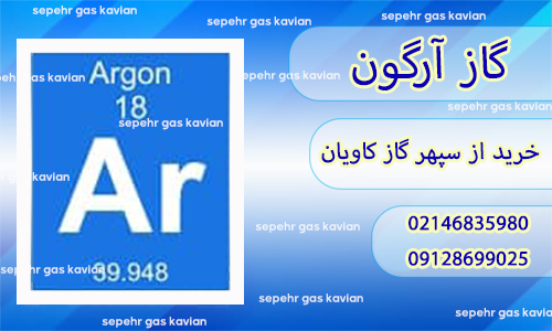 انواع گاز آرگون-سپهر گاز کاویان