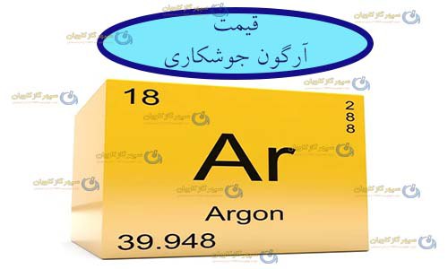 قیمت گاز آرگون جوشکاری