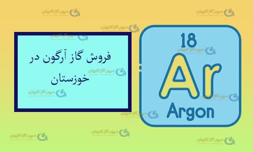 فروش گاز آرگون