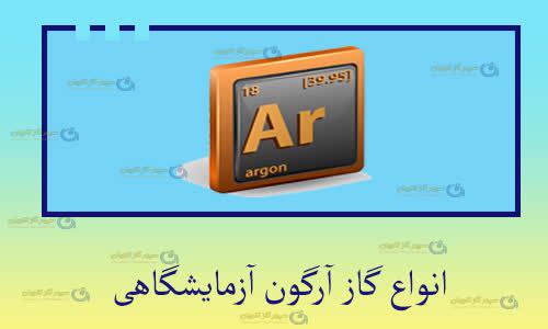 گاز آرگون آزمایشگاهی