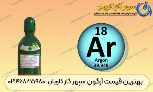 بهترین قیمت آرگون در سپهر گاز کاویان