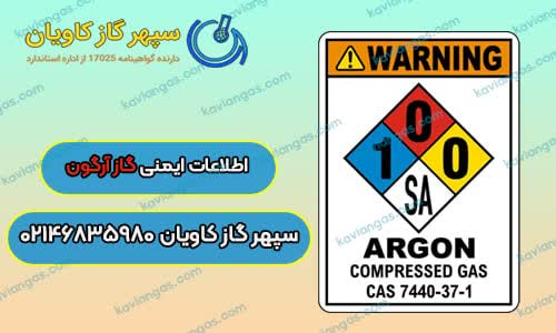 اطلاعات ایمنی آرگون