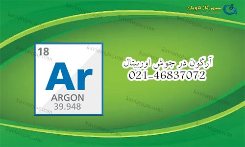 آرگون در جوشکاری اوربیتال-سپهر گاز کاویان