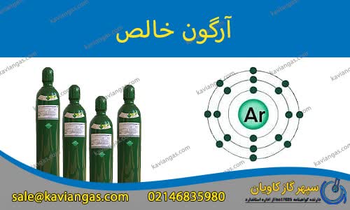 آرگون خلوص بالا-سپهر گاز کاویان
