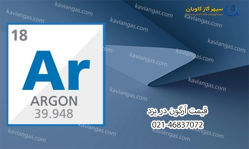 قیمت گاز آرگون-سپهر گاز کاویان