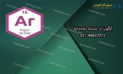 آرگون در شیشه دوجداره-سپهر گاز کاویان