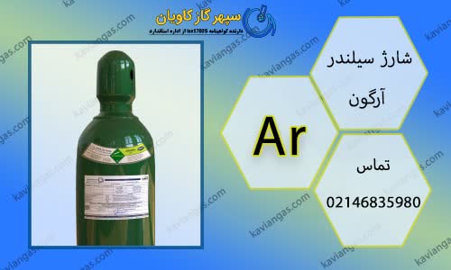 شارژ سیلندر آرگون-سپهر گاز کاویان
