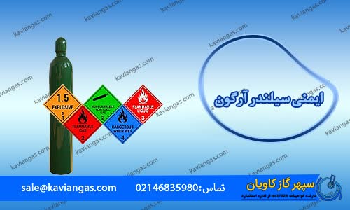 ایمنی سیلندرهای آرگون-سپهر گاز کاویان
