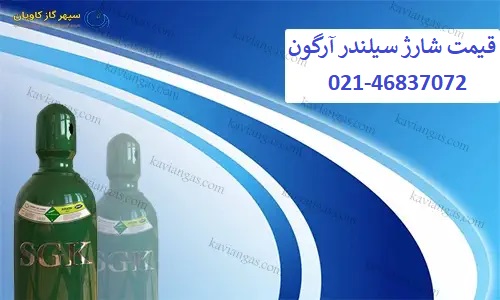 هزینه شارژ سیلندر آرگون-سپهر گاز کاویان