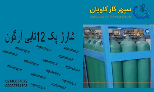 پک 12 تایی آرگون-سپهرگازکاویان