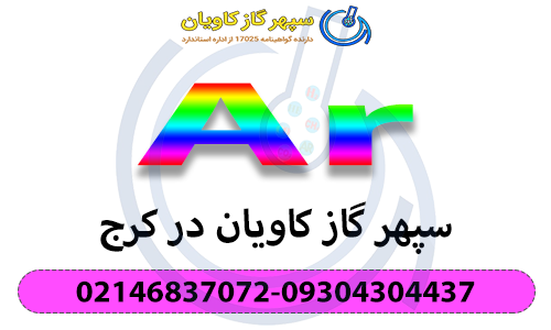 سپهر گاز در کرج