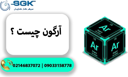 Argon چیست