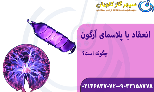 انعقاد با پلاسمای آرگون چگونه است