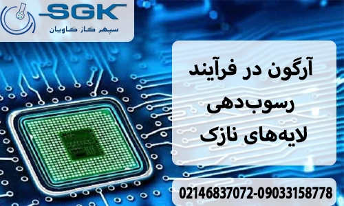 آرگون در فرآیند رسوب‌دهی لایه‌های نازک