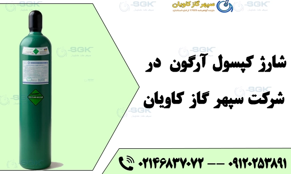 شارژ کپسول آرگون در شرکت سپهر گاز کاویان