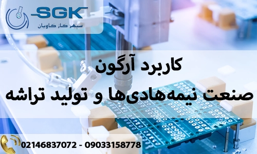 کاربرد آرگون در صنعت نیمه‌هادی‌ها و تولید تراشه