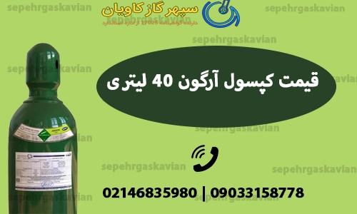 شارژ کپسول آرگون 40لیتری