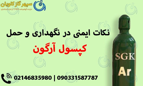 نکات ایمنی در نگهداری و حمل کپسول آرگون