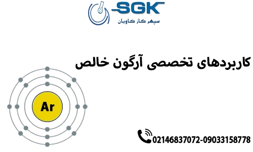 کاربردهای تخصصی آرگون خالص