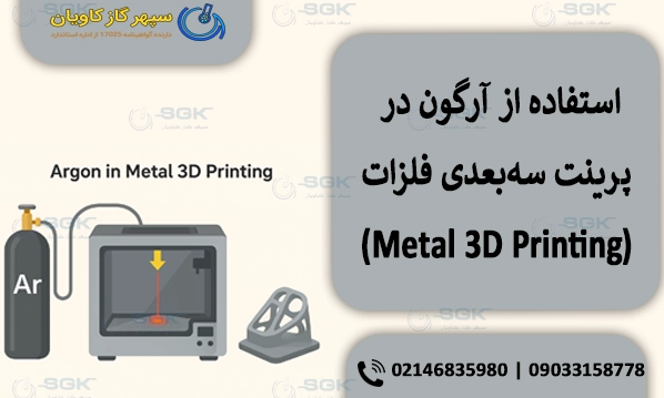 استفاده از آرگون در پرینت سه‌بعدی فلزات (Metal 3D Printing)