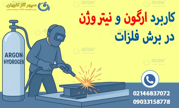 کاربرد ارگون و نیتروژن در برش فلزات