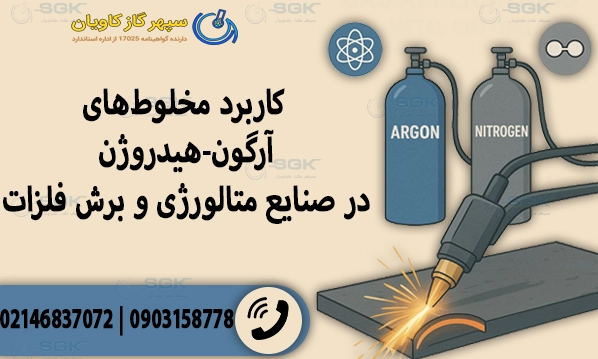 کاربرد مخلوط‌های آرگون-هیدروژن در صنایع متالورژی و برش فلزات