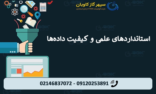 استانداردهای علمی و کیفیت داده‌ها