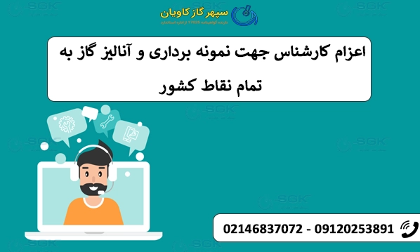 اعزام کارشناس جهت نمونه‌ برداری و آنالیز گاز به تمام نقاط کشور