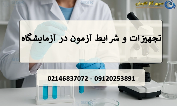 تجهیزات و شرایط آزمون در آزمایشگاه