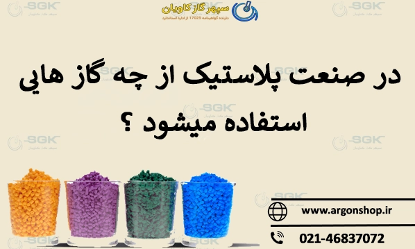 در صنعت پلاستیک از چه گاز هایی استفاده میشود ؟