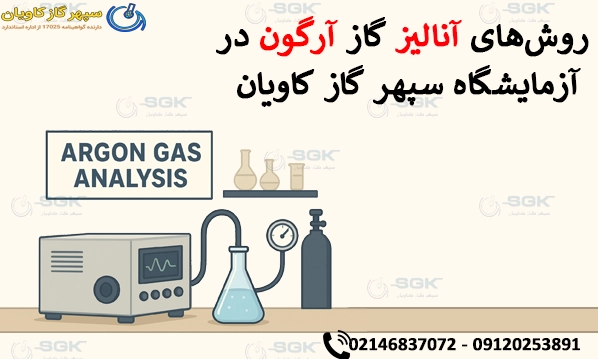 روش‌های آنالیز گاز آرگون در آزمایشگاه سپهر گاز کاویان