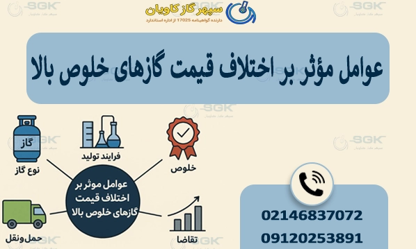 عوامل مؤثر بر اختلاف قیمت گازهای خلوص بالا