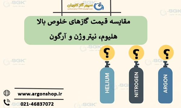 مقایسه قیمت گازهای خلوص بالا.هلیوم، نیتروژن و آرگون