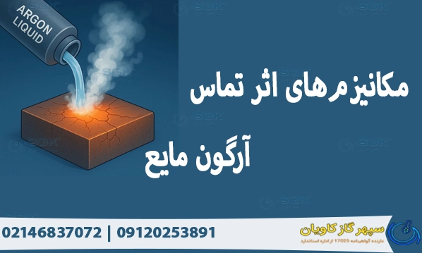 مکانیزم‌های اثر تماس آرگون مایع